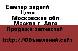 Бампер задний Mazda 3 › Цена ­ 9 000 - Московская обл., Москва г. Авто » Продажа запчастей   